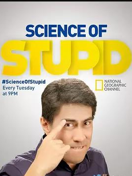 无厘头科学研究所第五季