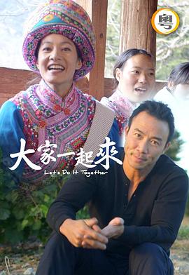 大家一起来！