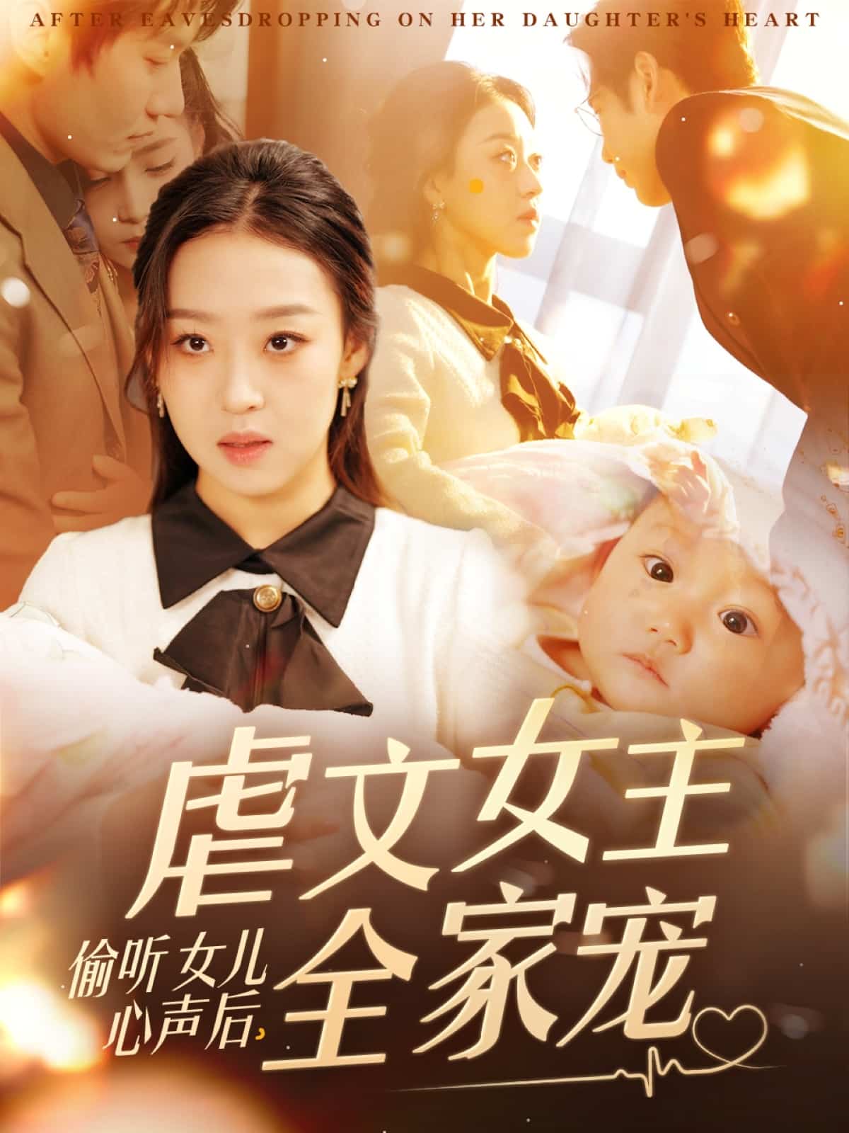 偷听女儿心声后，虐文女主全家宠