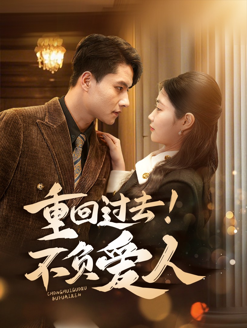 重回过去！不负爱人