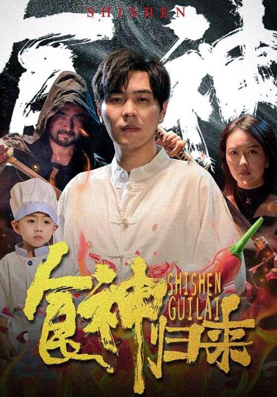 食神歸來(lái) 短劇版