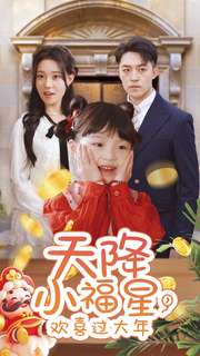 天降小福星，歡喜過(guò)大年