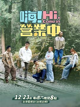 嗨！营业中第三季