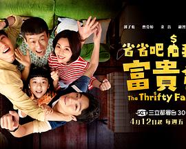 省省吧！我家富贵发