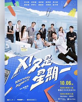 X！又是星期一