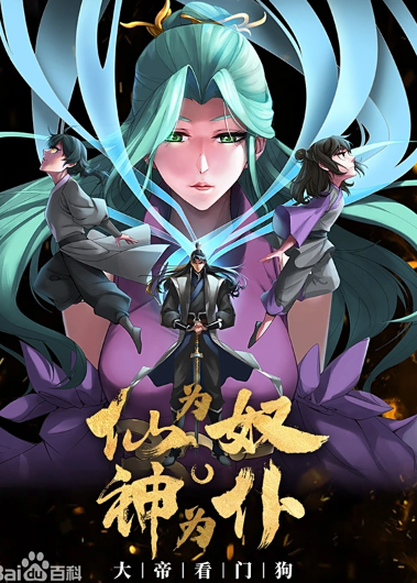 仙为奴神为仆，大帝看门狗动态漫画