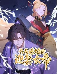 开局退婚后迎娶女帝动态漫画