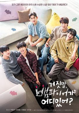 胡说，哪有什么吸血鬼！