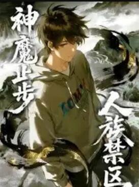 人族禁区，神魔止步 动态漫画