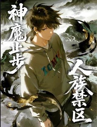 人族禁区，神魔止步动态漫画