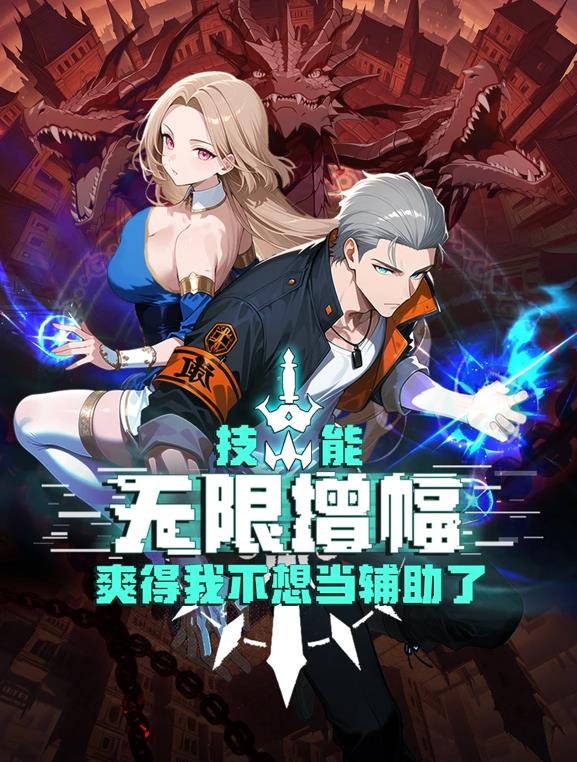 技能无限增幅，爽得我不想当辅助了！动态漫画