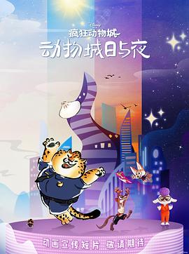 疯狂动物城：动物城日与夜