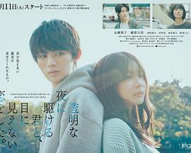 与奔驰于透明之夜的你，谈一场看不见的恋爱。