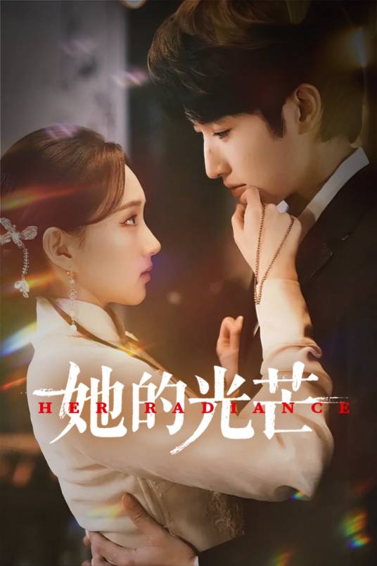 她的光芒