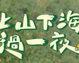 上山吧！台湾队