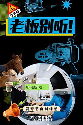 老板别听！