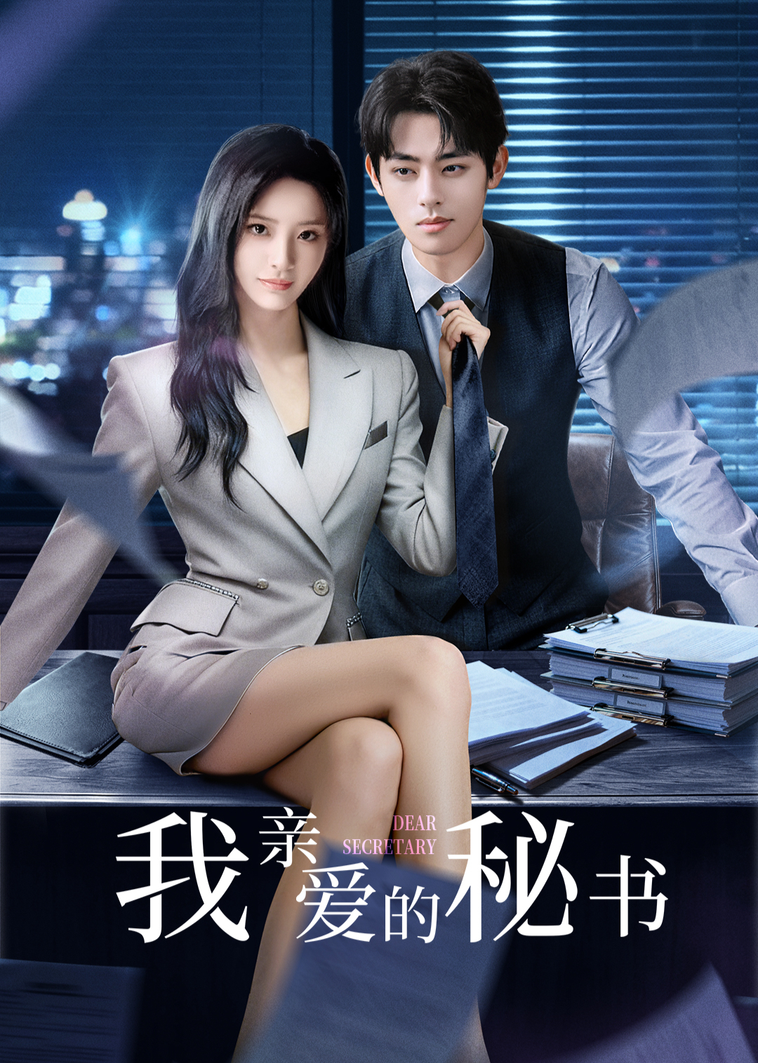 ?我亲爱的秘书?2025