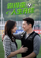 霸得蛮，人生开球