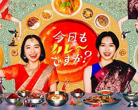 今天也吃咖喱吗？