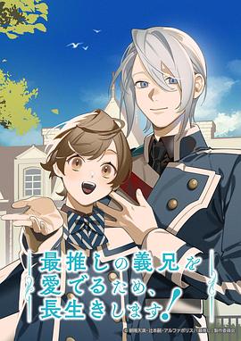 为了能长久地疼爱我最喜欢的义兄，我要健康长寿！