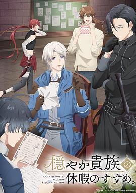 优雅贵族的休假指南。