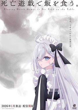 以死亡游戏为生。