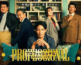 專(zhuān)業(yè)人士：保險(xiǎn)調(diào)查員?天音蓮