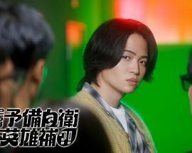 这里是预备自卫英雄补？！