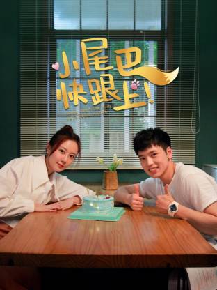 小尾巴，快跟上！