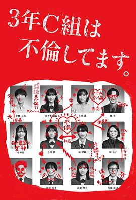 3年C班出轨了。