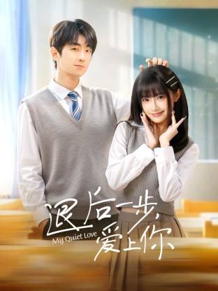 退后一步，爱上你