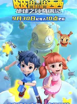 皮皮鲁和鲁西西地球之钟奇遇记2